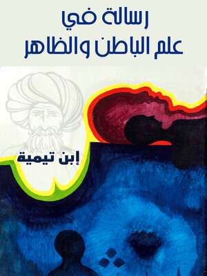cover image of علم الباطن والظاهر